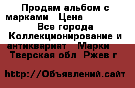 Продам альбом с марками › Цена ­ 500 000 - Все города Коллекционирование и антиквариат » Марки   . Тверская обл.,Ржев г.